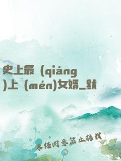 史上最強(qiáng)上門(mén)女婿