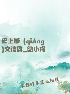 史上最強(qiáng)交流群