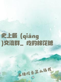 史上最強(qiáng)交流群