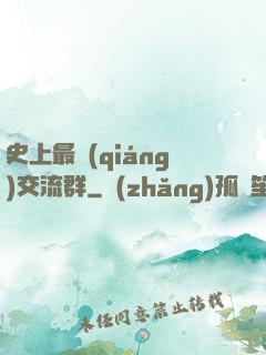 史上最強(qiáng)交流群