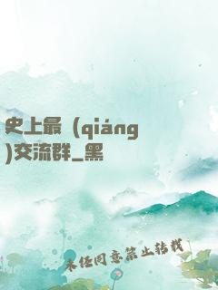 史上最強(qiáng)交流群