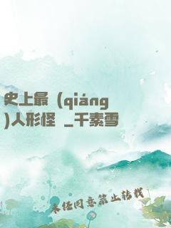 史上最強(qiáng)人形怪獸