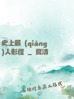 史上最強(qiáng)人形怪獸