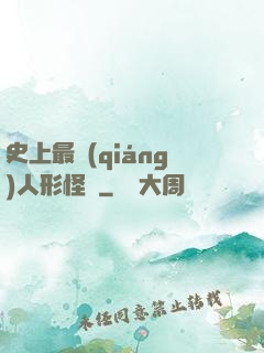 史上最強(qiáng)人形怪獸
