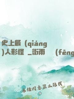 史上最強(qiáng)人形怪獸