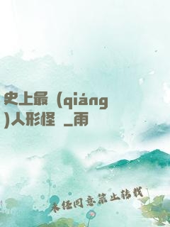 史上最強(qiáng)人形怪獸