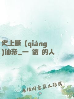 史上最強(qiáng)仙帝