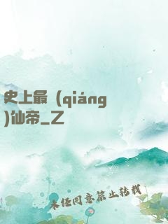 史上最強(qiáng)仙帝