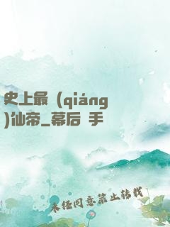 史上最強(qiáng)仙帝