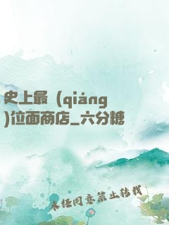 史上最強(qiáng)位面商店