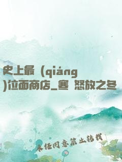 史上最強(qiáng)位面商店