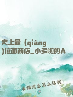 史上最強(qiáng)位面商店