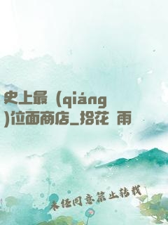 史上最強(qiáng)位面商店