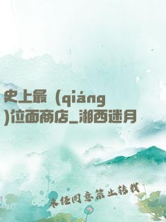 史上最強(qiáng)位面商店