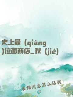 史上最強(qiáng)位面商店