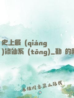 史上最強(qiáng)修仙系統(tǒng)