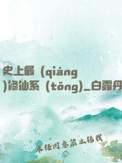 史上最強(qiáng)修仙系統(tǒng)