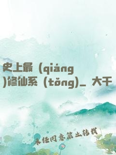 史上最強(qiáng)修仙系統(tǒng)