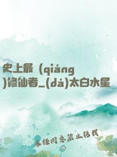 史上最強(qiáng)修仙者