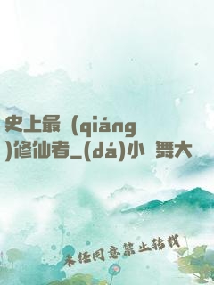 史上最強(qiáng)修仙者