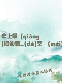 史上最強(qiáng)修仙者