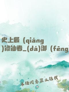 史上最強(qiáng)修仙者