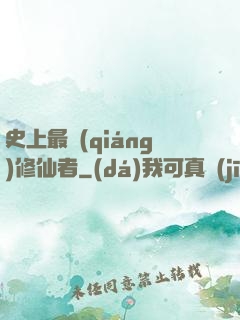 史上最強(qiáng)修仙者