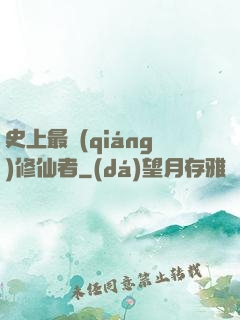 史上最強(qiáng)修仙者