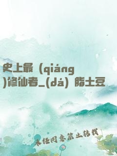 史上最強(qiáng)修仙者