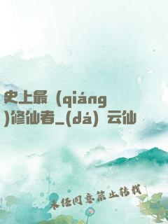 史上最強(qiáng)修仙者