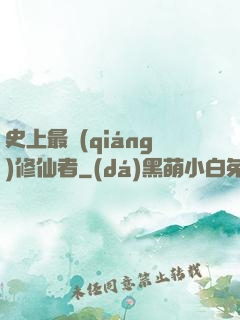 史上最強(qiáng)修仙者