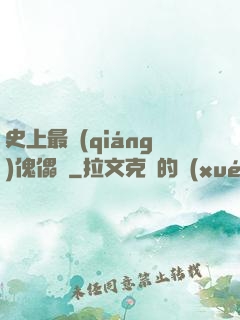史上最強(qiáng)傀儡師