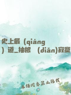史上最強(qiáng)傳道