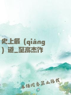 史上最強(qiáng)傳道