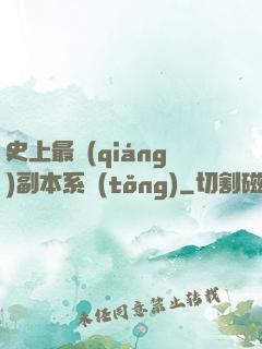 史上最強(qiáng)副本系統(tǒng)