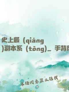 史上最強(qiáng)副本系統(tǒng)