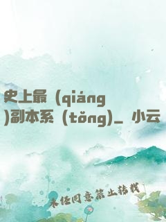 史上最強(qiáng)副本系統(tǒng)