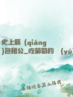 史上最強(qiáng)包租公