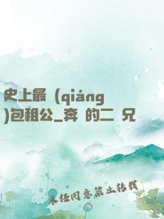 史上最強(qiáng)包租公