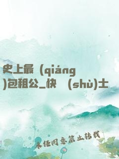 史上最強(qiáng)包租公