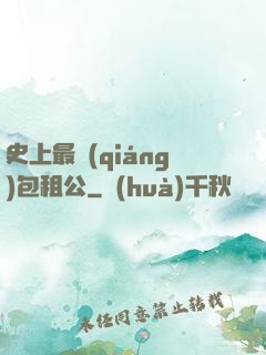史上最強(qiáng)包租公