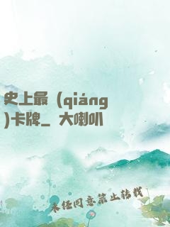 史上最強(qiáng)卡牌