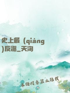 史上最強(qiáng)反派