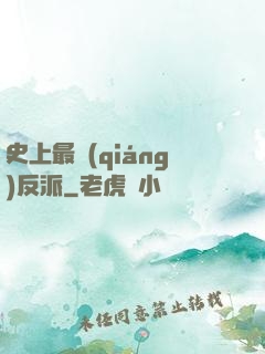 史上最強(qiáng)反派