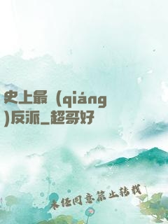 史上最強(qiáng)反派