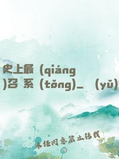 史上最強(qiáng)召喚系統(tǒng)