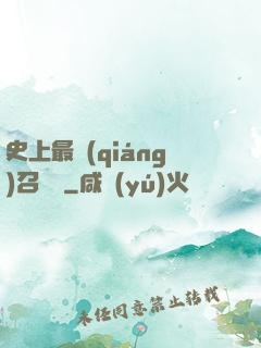 史上最強(qiáng)召喚靈