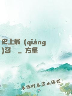史上最強(qiáng)召喚靈