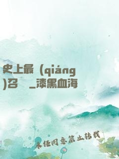 史上最強(qiáng)召喚靈