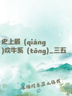 史上最強(qiáng)吹牛系統(tǒng)